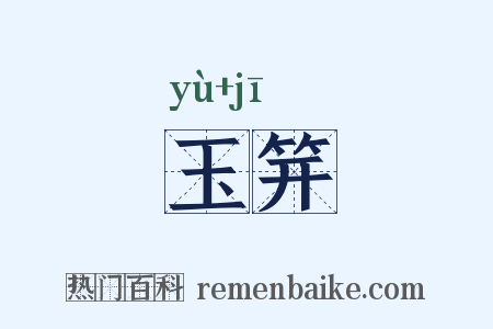 玉笄是什么意思的图片